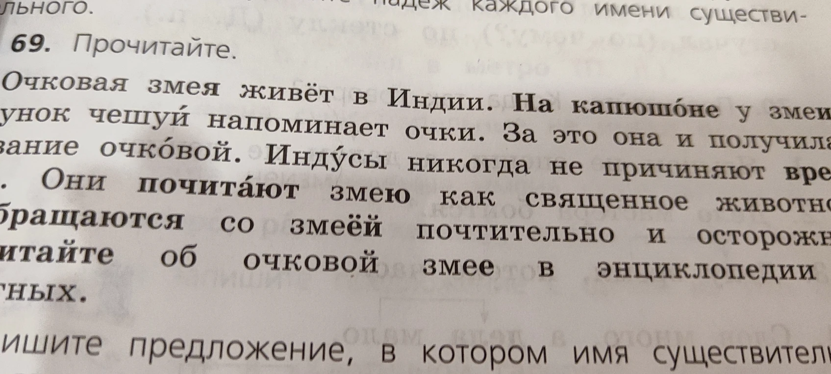 Прочитайте. Очковая змея живёт в Индии. На капюшоне у змеи рисунок чешуй напоминает очки.