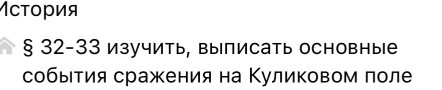 § 32-33 изучить, выписать основные события сражения на Куликовом поле