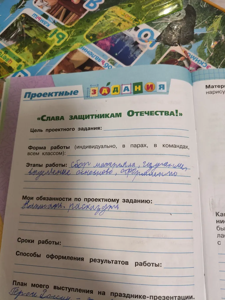 Заполните проектное задание «Слава защитникам Отечества!»