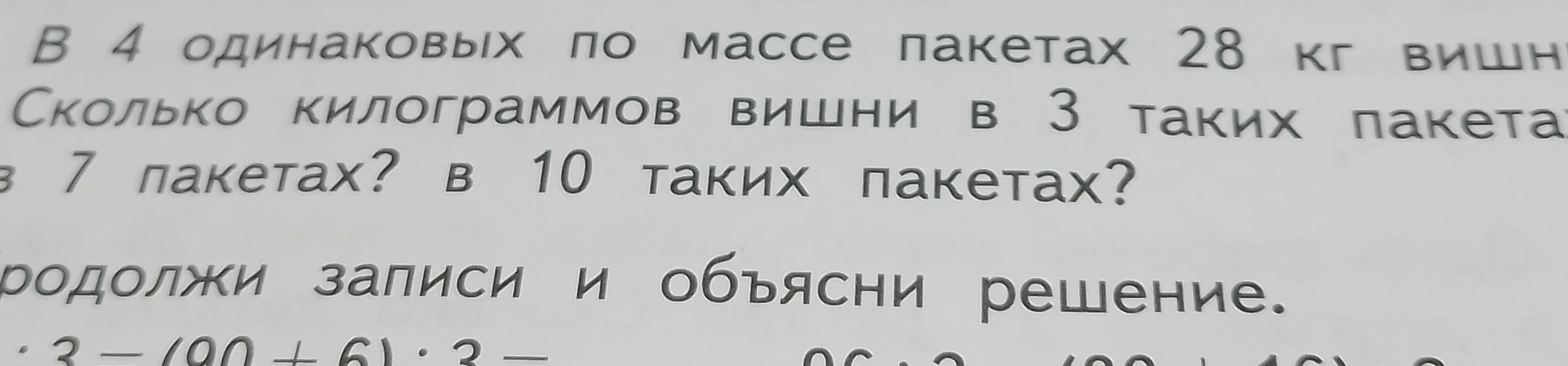 В 4 одинаковых по массе пакетах 28 кг вишни. Сколько килограммов вишни в 3 таких пакетах? в 7 пакетах? в 10 таких пакетах?