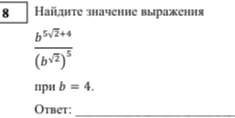 Найдите значение выражения (b^(5sqrt(2)+4)) / (b^sqrt(2))^5 при b = 4