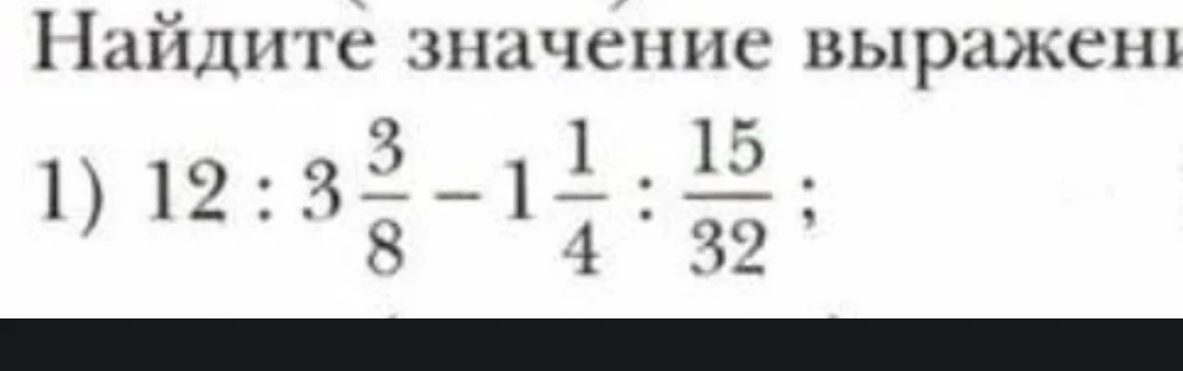 Найдите значение выражения 12 : 3 3/8 - 1 1/4 : 15/32