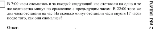 В 7:00 часы сломались и за каждый следующий час отставали на одно и то же количество минут по сравнению с предыдущим часом. В 22:00 того же дня часы отставали на час. На сколько минут отставали часы спустя 17 часов после того, как они сломались?