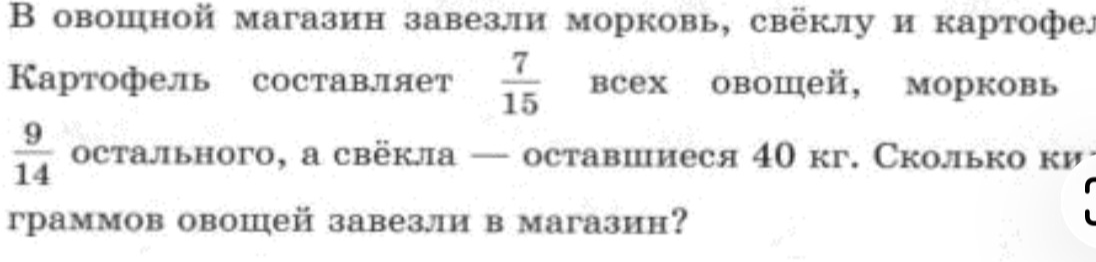 В овощной магазин завезли морковь, свёклу и картофель. Картофель составляет 7/15 всех овощей, морковь 9/14 остального, а свёкла — оставшиеся 40 кг. Сколько килограммов овощей завезли в магазин?