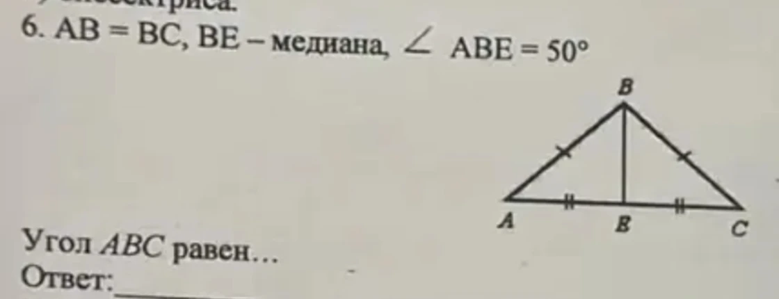 AB = BC, BE - медиана, ∠ABE = 50°. Угол ABC равен...