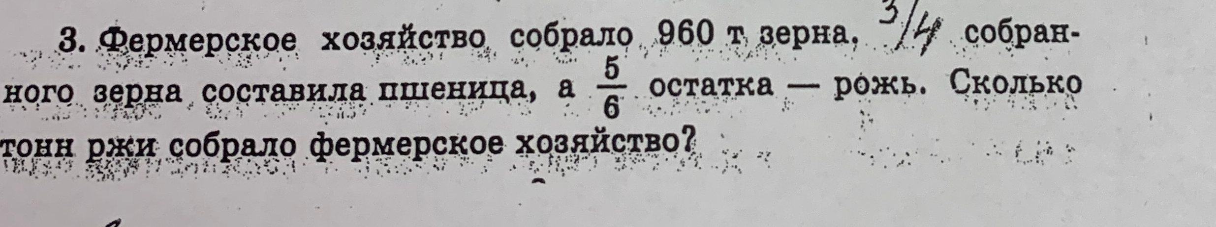 Фермерское хозяйство собрало 960 т зерна. 3/4 собранного зерна составила пшеница, а 5/6 остатка — рожь. Сколько тонн ржи собрало фермерское хозяйство?