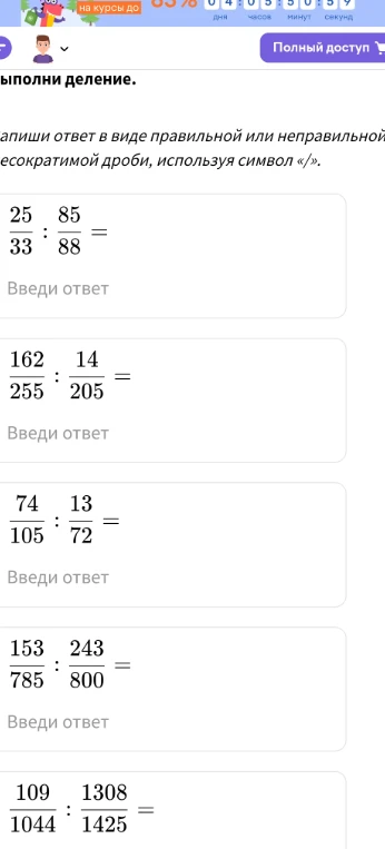 Выполни деление. Напиши ответ в виде правильной или неправильной несократимой дроби, используя символ '/'.
