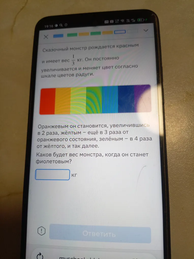 Сказочный монстр рождается красным и имеет вес 1/3 кг. Он постоянно увеличивается и меняет цвет согласно шкале цветов радуги. Оранжевым он становится, увеличившись в 2 раза, жёлтым — ещё в 3 раза от оранжевого состояния, зелёным — в 4 раза от жёлтого, и так далее. Каков будет вес монстра, когда он станет фиолетовым?