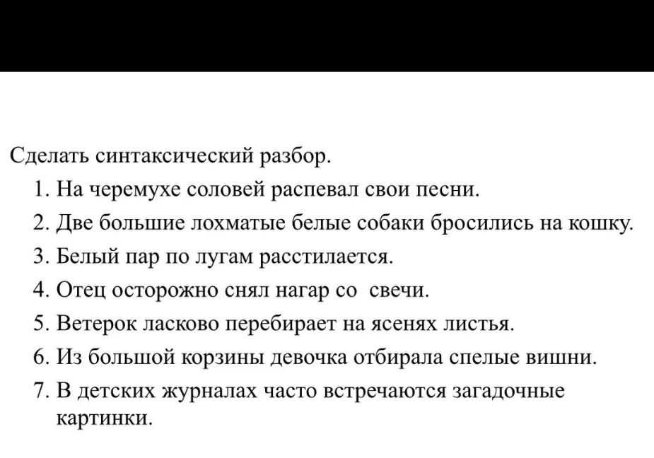Сделать синтаксический разбор предложений: 1. На черемухе соловей распевал свои песни...