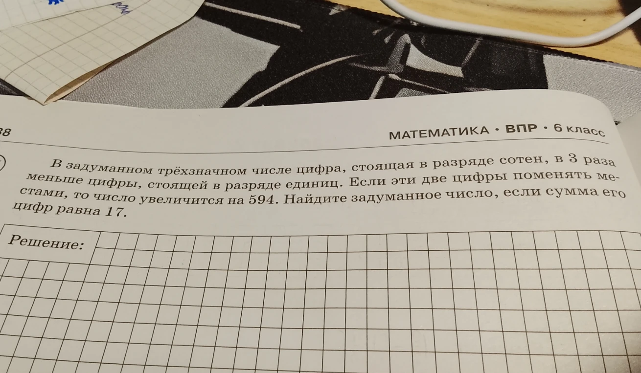 В задуманном трёхзначном числе цифра, стоящая в разряде сотен, в 3 раза меньше цифры, стоящей в разряде единиц. Если эти две цифры поменять местами, то число увеличится на 594. Найдите задуманное число, если сумма его цифр равна 17.