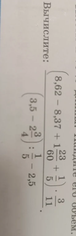 Вычислите: ((8,62 - 8,37 + 1 23/60 + 1/5) * 3/11) / ((3,5 - 2 3/4) : 1/5 - 2,5)