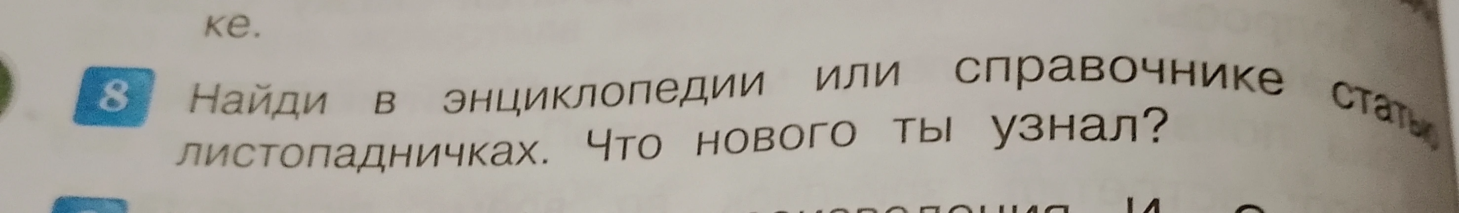 Найди в энциклопедии или справочнике статью о листопадничках. Что нового ты узнал?
