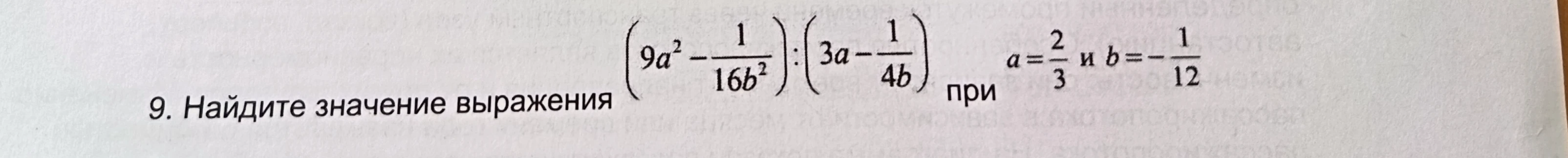 Найдите значение выражения (9a² - 1/16b²) : (3a - 1/4b) при a = 2/3 и b = -1/12