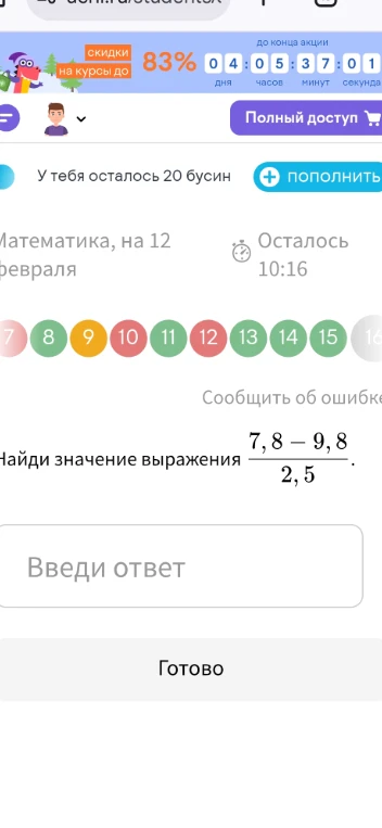 Найди значение выражения (7,8 - 9,8) / 2,5