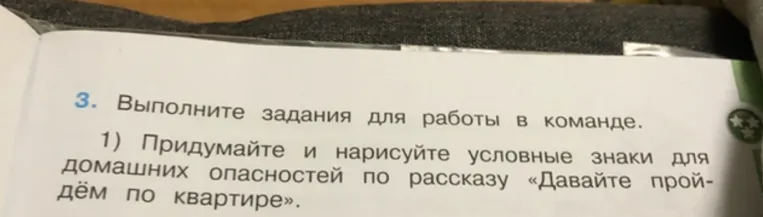 Придумайте и нарисуйте условные знаки для домашних опасностей по рассказу «Давайте пройдем по квартире».