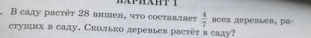 В саду растёт 28 вишен, что составляет 4/7 всех деревьев, растущих в саду. Сколько деревьев растёт в саду?