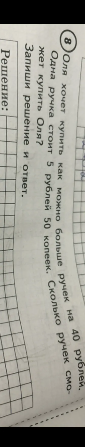 Оля хочет купить как можно больше ручек на 40 рублей. Одна ручка стоит 5 рублей 50 копеек. Сколько ручек сможет купить Оля?