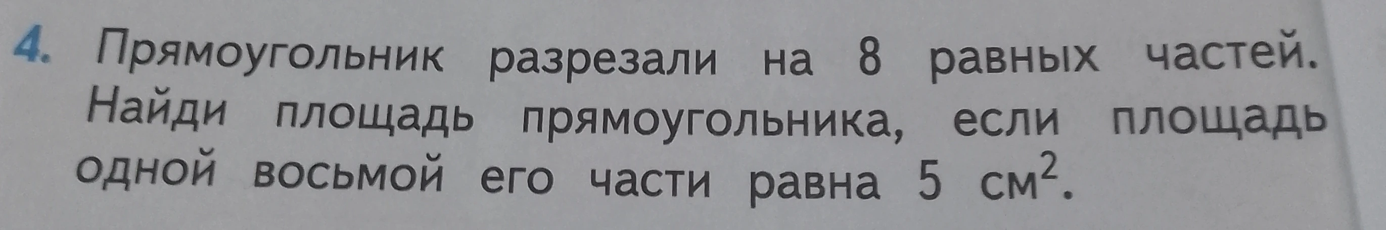 Прямоугольник разрезали на 8 равных частей. Найди площадь прямоугольника, если площадь одной восьмой его части равна 5 см².