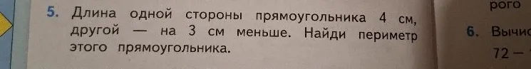 Длина одной стороны прямоугольника 4 см, другой — на 3 см меньше. Найди периметр этого прямоугольника.