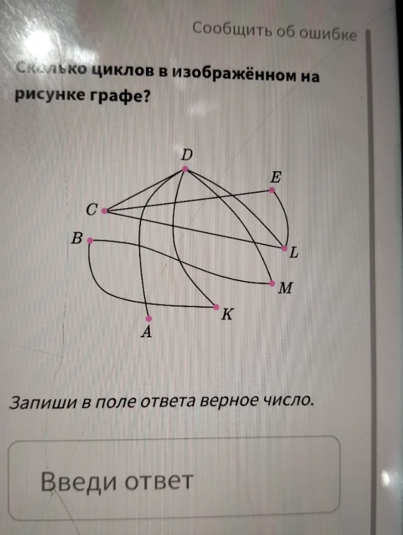 Сколько циклов в изображённом на рисунке графе?