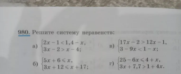 980. Решите систему неравенств: