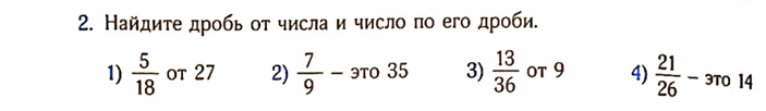 Найдите дробь от числа и число по его дроби.