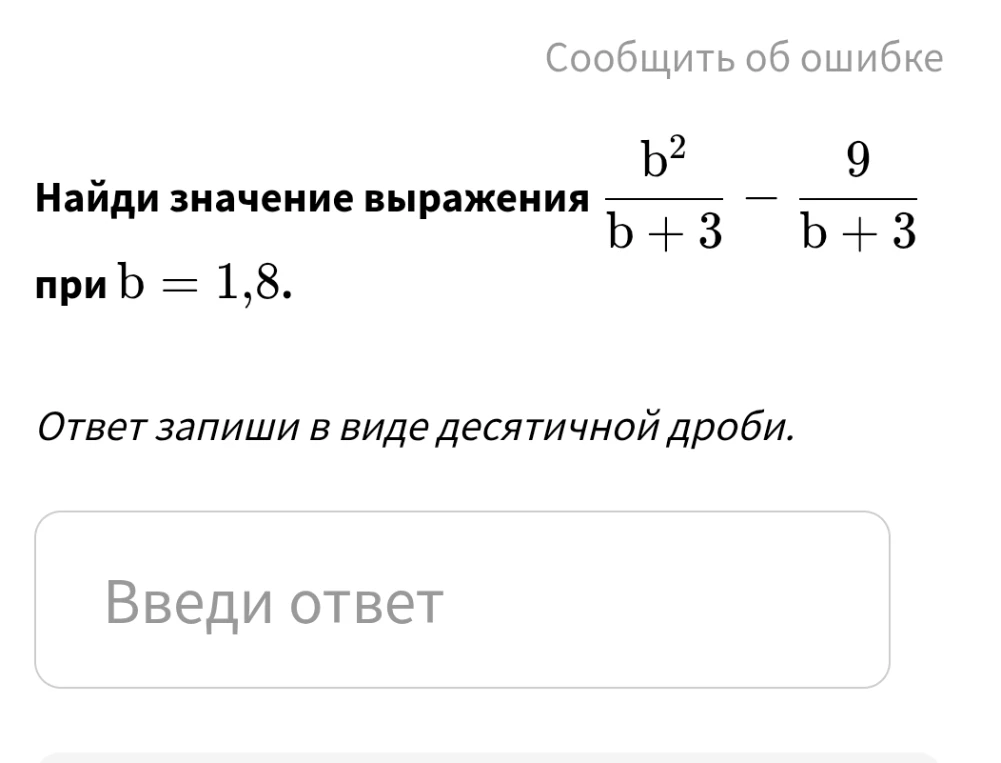 Найди значение выражения b²/(b + 3) - 9/(b + 3) при b = 1,8.