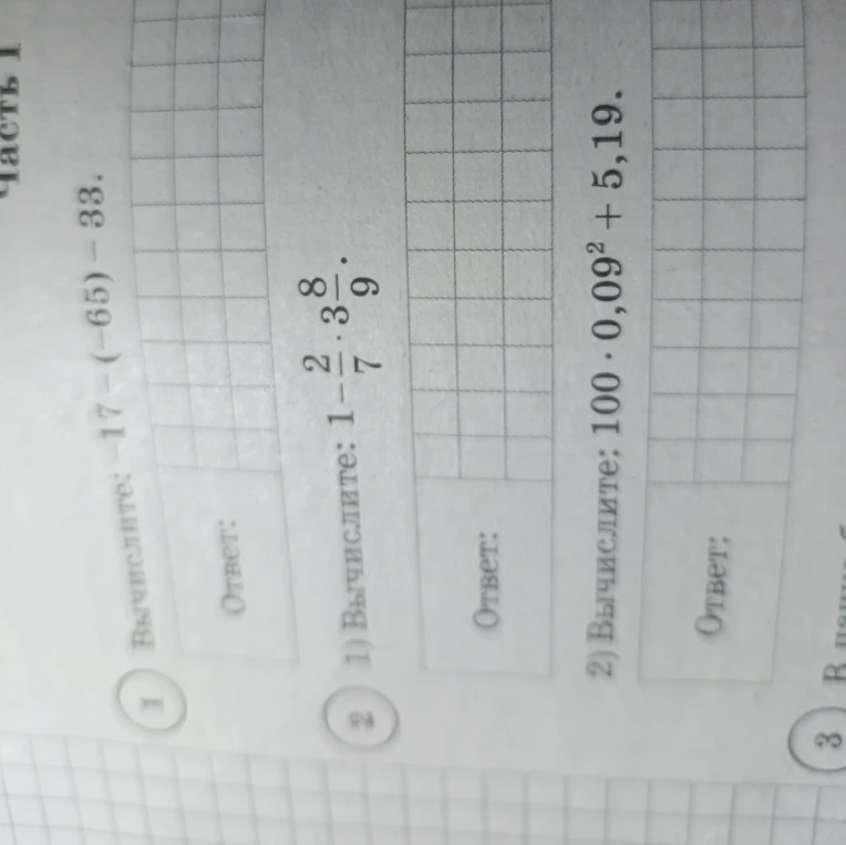 Вычислите: -17 - (-65) - 33.