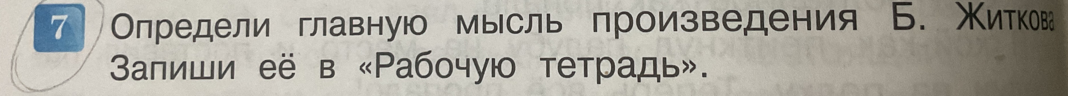 Определи главную мысль произведения Б. Житкова. Запиши её в «Рабочую тетрадь».