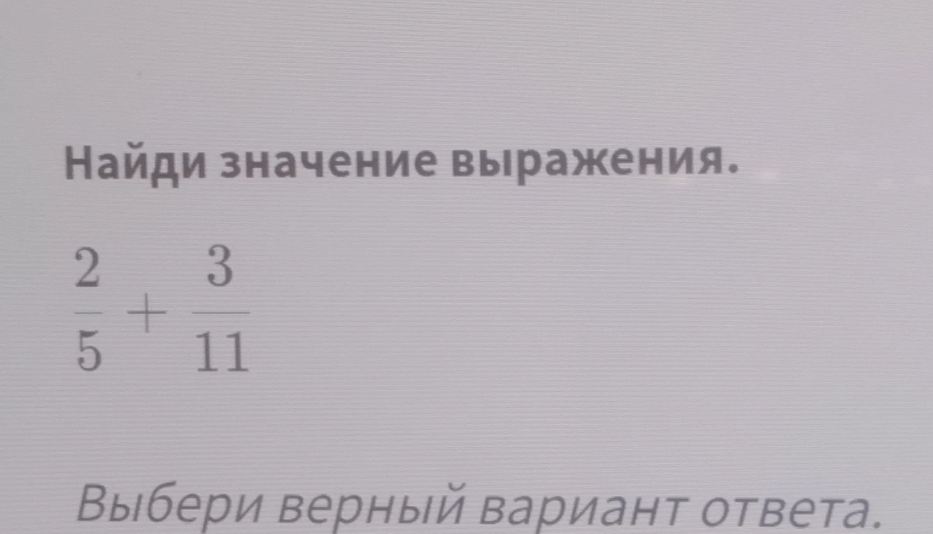 Найди значение выражения 2/5 + 3/11