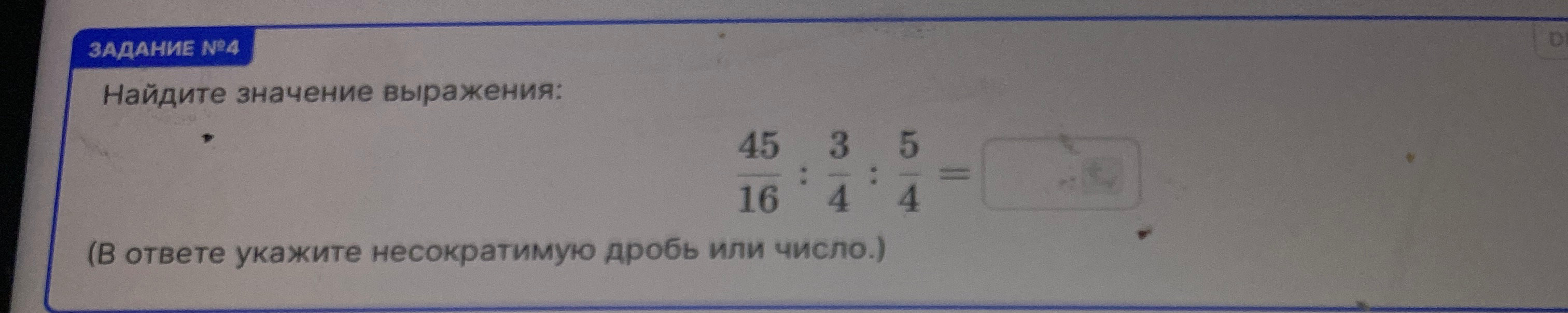 Найдите значение выражения: 45/16 : 3/4 : 5/4