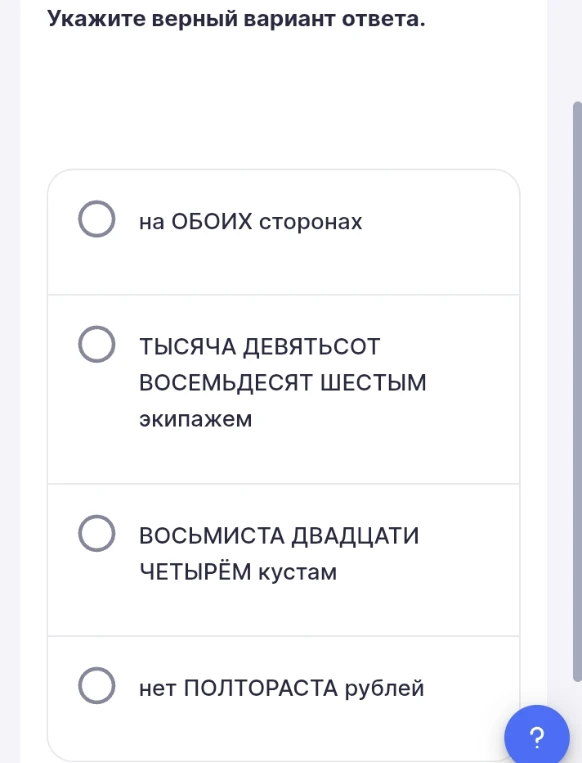 Укажите верный вариант ответа: на ОБОИХ сторонах, ТЫСЯЧА ДЕВЯТЬСОТ ВОСЕМЬДЕСЯТ ШЕСТЫМ экипажем, ВОСЬМИСТА ДВАДЦАТИ ЧЕТЫРЁМ кустам, нет ПОЛТОРАСТА рублей.