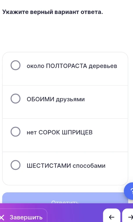 Укажите верный вариант ответа: около ПОЛТОРАСТА деревьев, ОБОИМИ друзьями, нет СОРОК ШПРИЦЕВ, ШЕСТИСТАМИ способами.