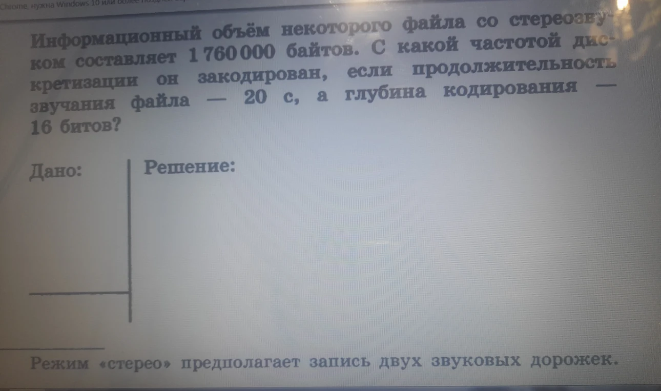 Информационный объём некоторого файла со стереозвуком составляет 1 760 000 байтов. С какой частотой дискретизации он закодирован, если продолжительность звучания файла — 20 с, а глубина кодирования — 16 битов?