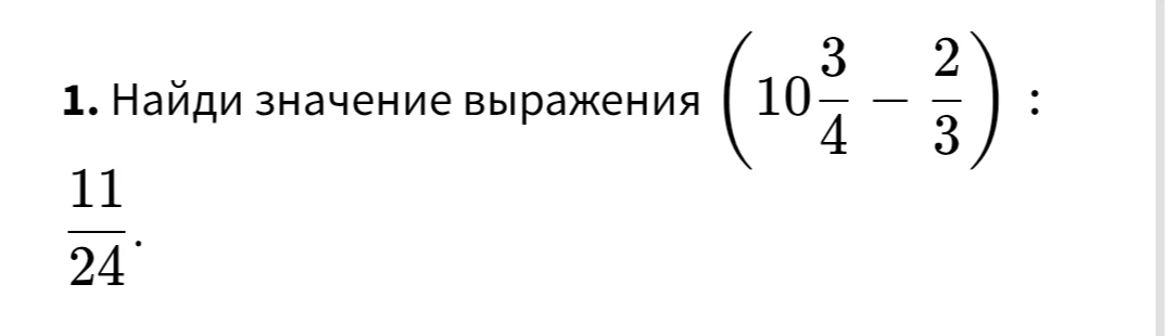 Найди значение выражения (10 3/4 - 2/3) : 11/24