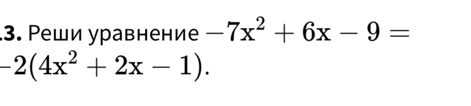 Реши уравнение -7x^2 + 6x - 9 = -2(4x^2 + 2x - 1)