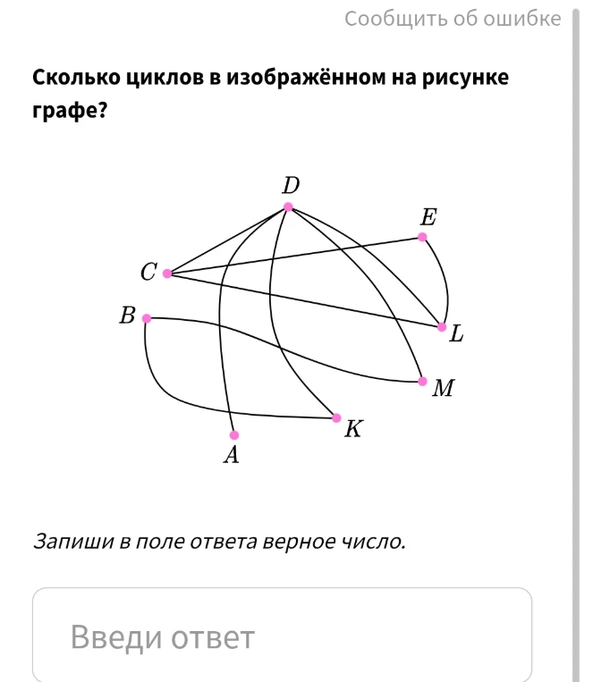 Сколько циклов в изображённом на рисунке графе?