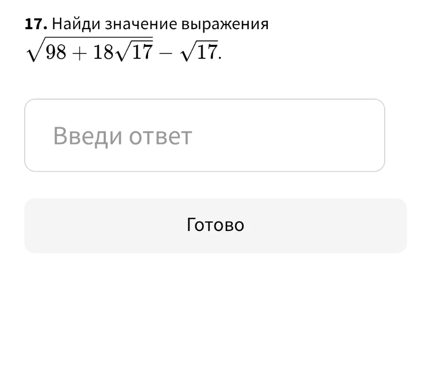 Найди значение выражения $\sqrt{98 + 18\sqrt{17}} - \sqrt{17}$.
