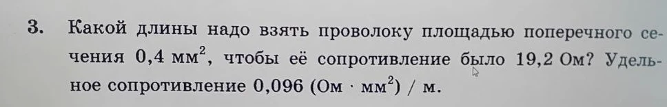 Какой длины надо взять проволоку площадью поперечного сечения 0,4 мм², чтобы её сопротивление было 19,2 Ом? Удельное сопротивление 0,096 (Ом · мм²) / м.