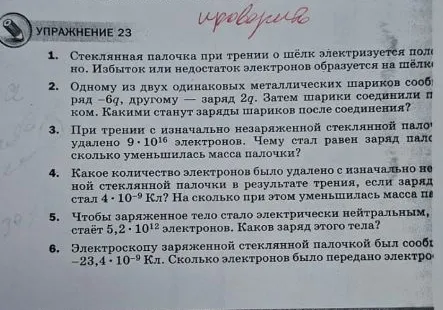 Упражнение 23. 1. Стеклянная палочка при трении о шёлк электризуется положительно. Избыток или недостаток электронов образуется на шёлке?