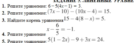Решите уравнение: 6 - 5(4x - 1) = 3.
