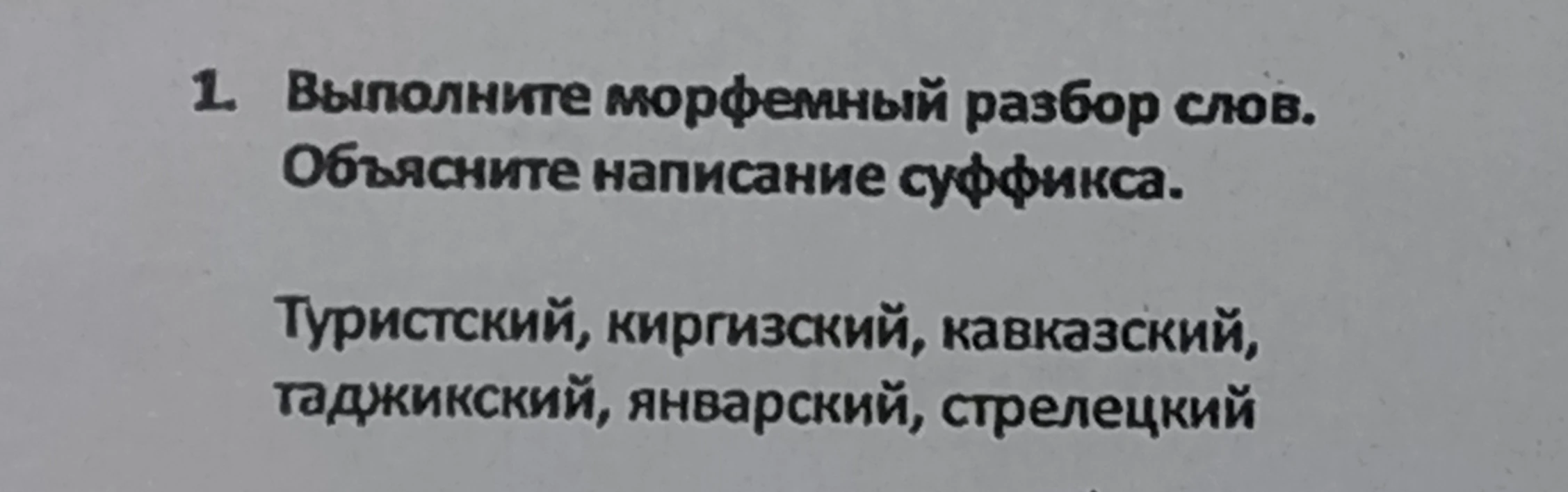 Выполните морфемный разбор слов. Объясните написание суффикса. Туристский, киргизский, кавказский, таджикский, январский, стрелецкий