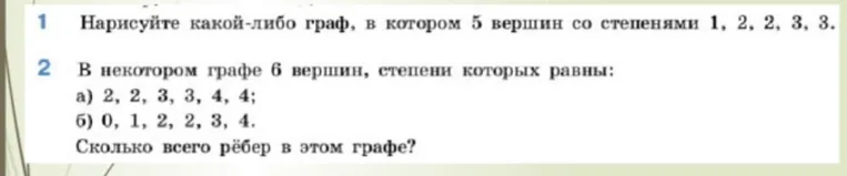 Нарисуйте какой-либо граф, в котором 5 вершин со степенями 1, 2, 2, 3, 3. В некотором графе 6 вершин, степени которых равны: а) 2, 2, 3, 3, 4, 4; б) 0, 1, 2, 2, 3, 4. Сколько всего рёбер в этом графе?