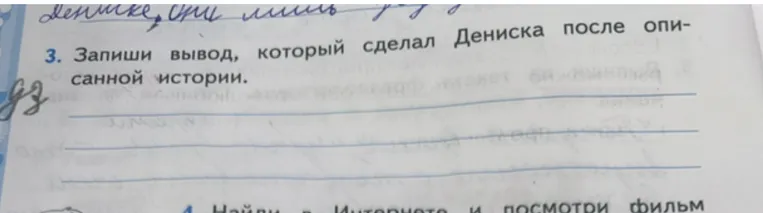 Запиши вывод, который сделал Дениска после описанной истории.