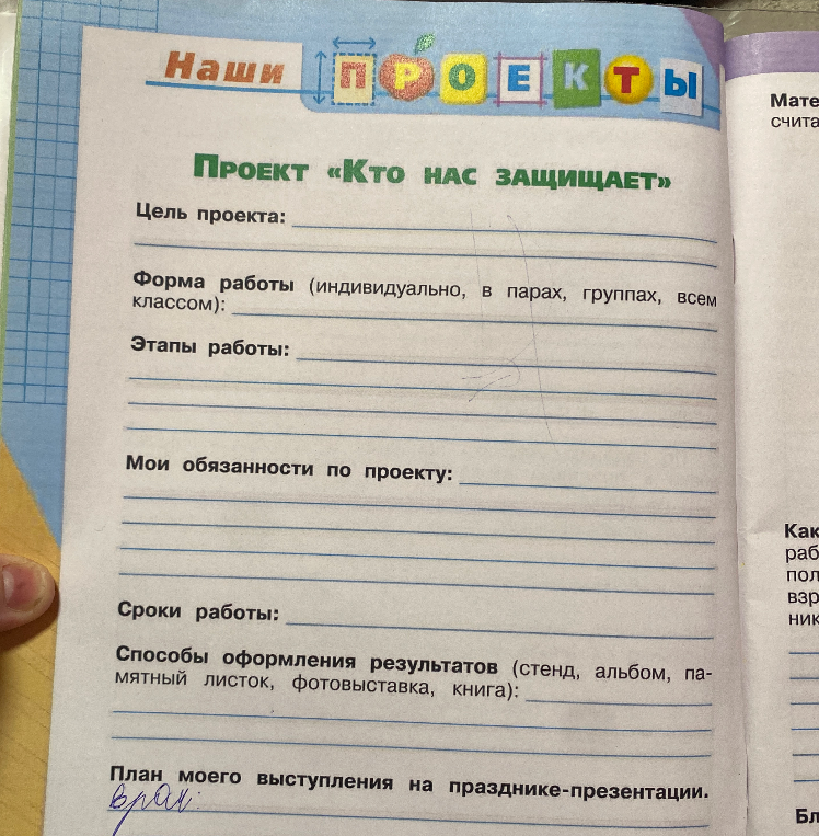 Заполните шаблон проекта «Кто нас защищает»