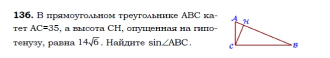 136. В прямоугольном треугольнике ABC катет AC=35, а высота CH, опущенная на гипотенузу, равна 14√6. Найдите sin∠ABC.