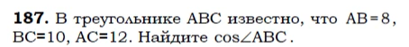 В треугольнике ABC известно, что AB=8, BC=10, AC=12. Найдите cos∠ABC.