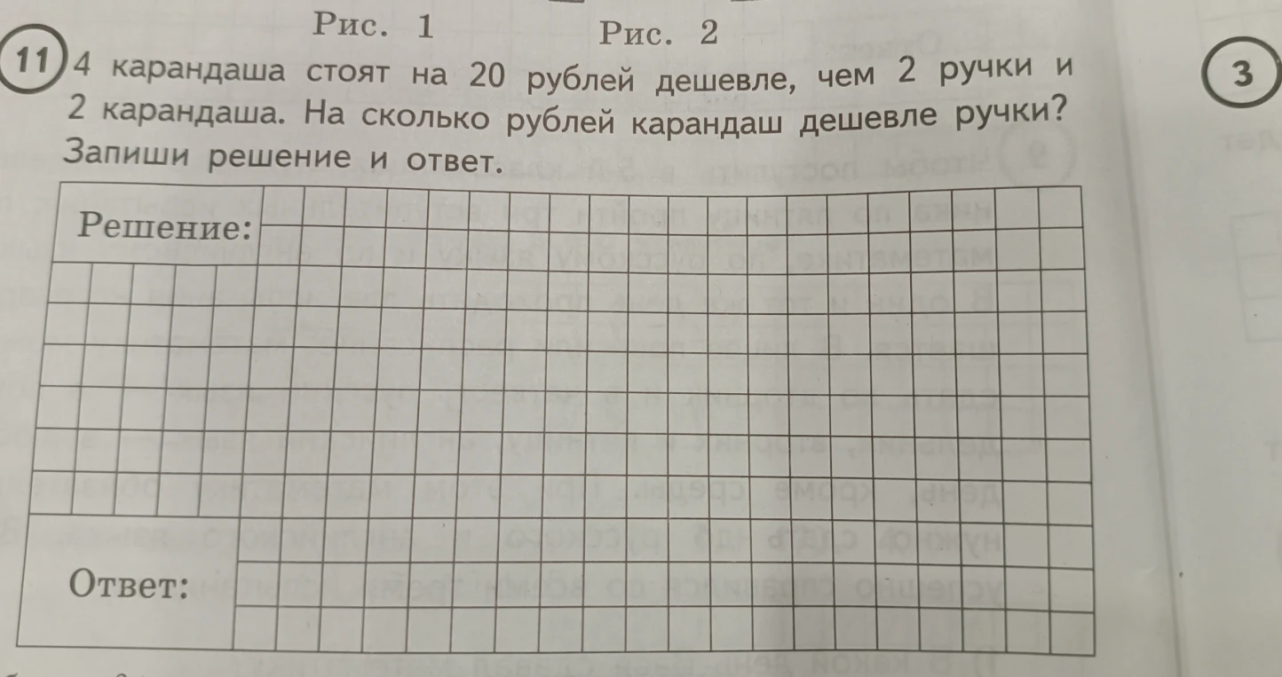 4 карандаша стоят на 20 рублей дешевле, чем 2 ручки и 2 карандаша. На сколько рублей карандаш дешевле ручки?