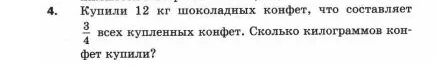 Купили 12 кг шоколадных конфет, что составляет 3/4 всех купленных конфет. Сколько килограммов конфет купили?