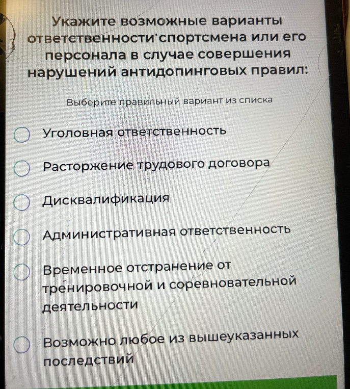 Укажите возможные варианты ответственности спортсмена или его персонала в случае совершения нарушений антидопинговых правил: